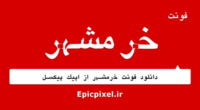 فونت خرمشهر فارسی