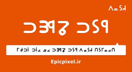 فونت خوی آذری فارسی