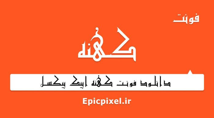 فونت کهنه فارسی