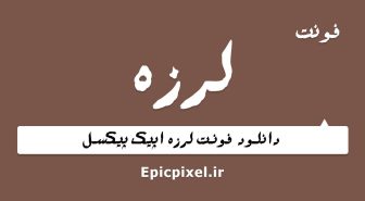 فونت لرزه فارسی