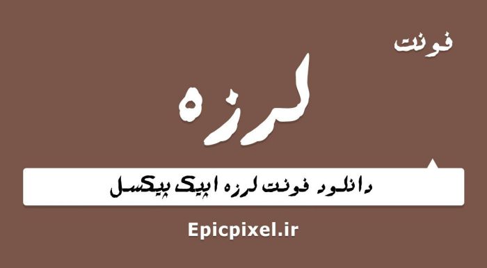 فونت لرزه فارسی