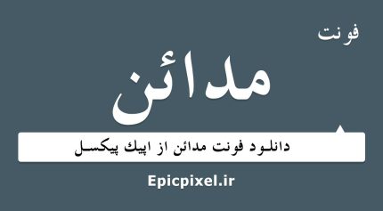 فونت مدائن فارسی