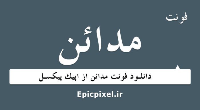 فونت مدائن فارسی