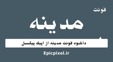 فونت مدینه فارسی