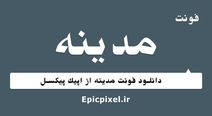 فونت مدینه فارسی
