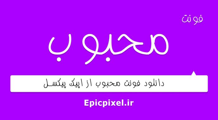 فونت محبوب فارسی