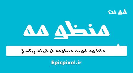 فونت منظومه فارسی