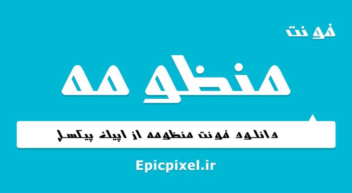 فونت منظومه فارسی