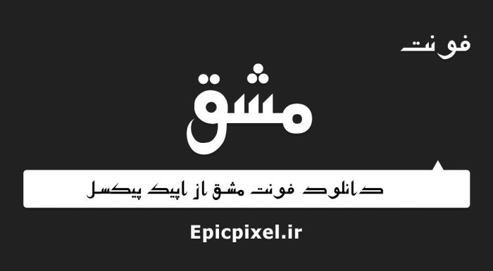 فونت مشق فارسی
