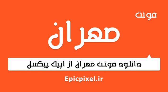 فونت مهران فارسی