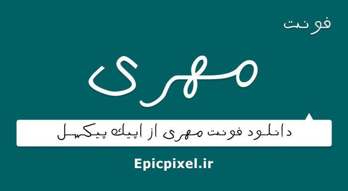 فونت مهری فارسی