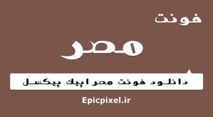 فونت مصر فارسی