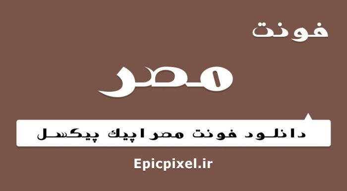 فونت مصر فارسی