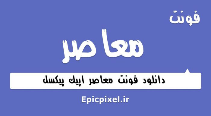 فونت معاصر فارسی