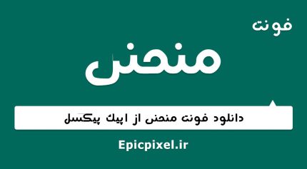 فونت منحنی فارسی