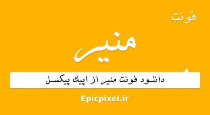فونت منیر فارسی