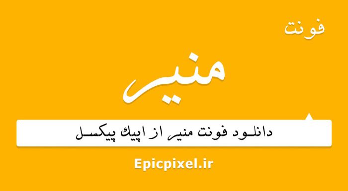 فونت منیر فارسی