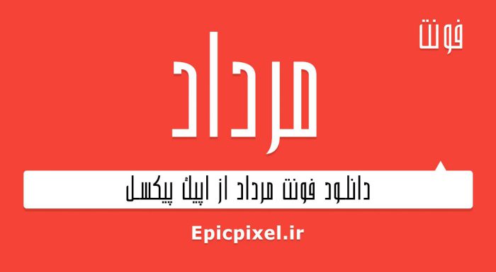 فونت مرداد فارسی