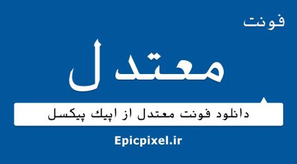فونت معتدل فارسی