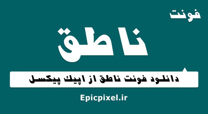 فونت ناطق فارسی