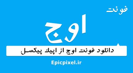 فونت اوج فارسی