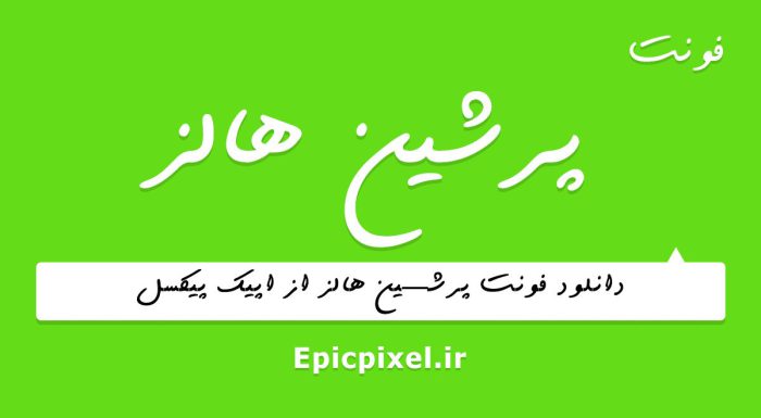 فونت پرشین هالز فارسی