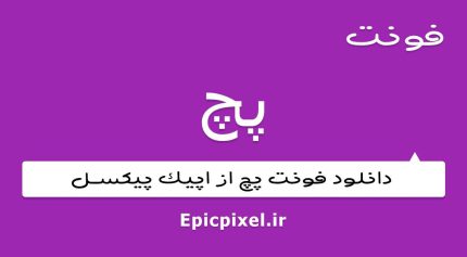 فونت پچ فارسی