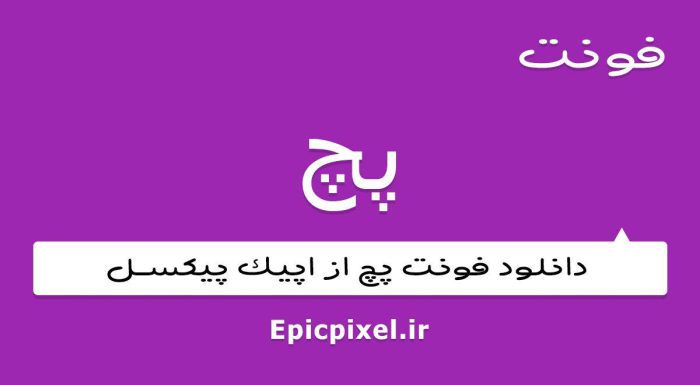 فونت پچ فارسی