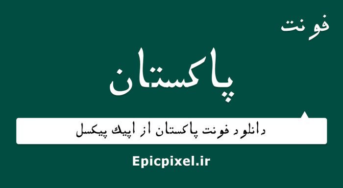 فونت پاکستان فارسی