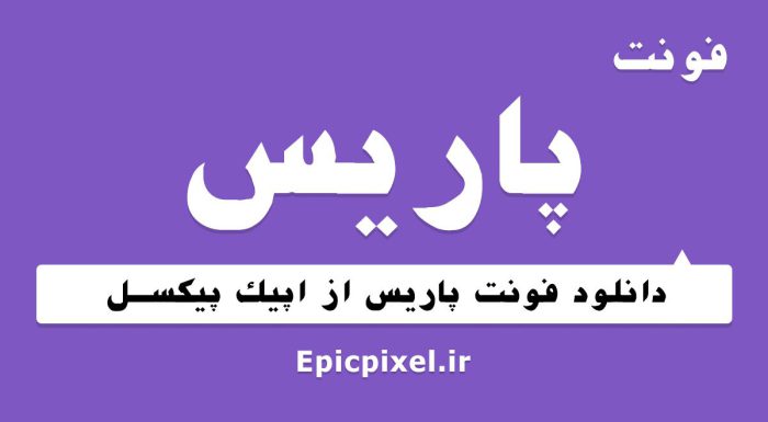 فونت پاریس فارسی