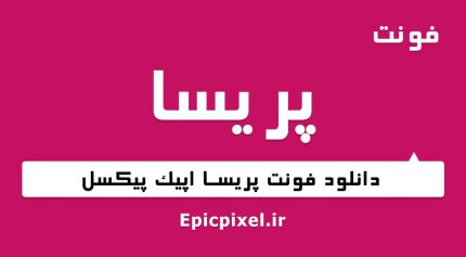 فونت پریسا فارسی