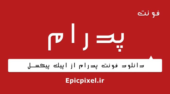 فونت پدرام فارسی
