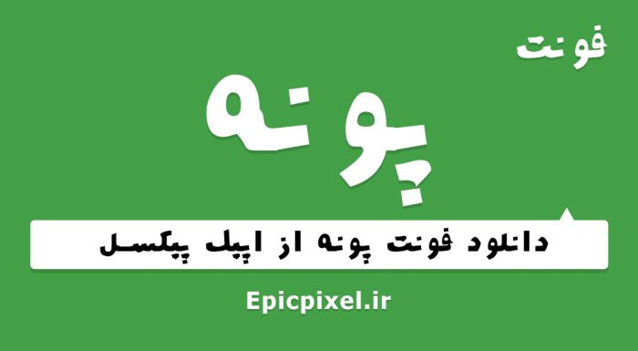فونت پونه فارسی