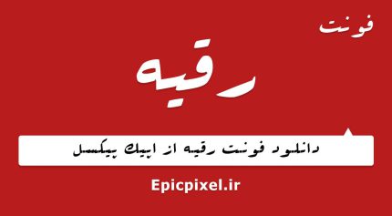 فونت رقیه فارسی