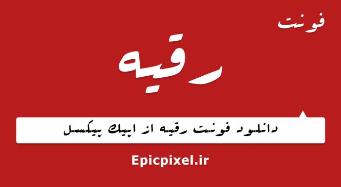 فونت رقیه فارسی