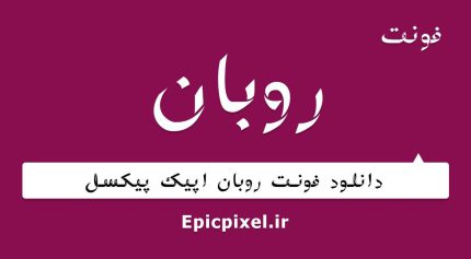 فونت روبان فارسی