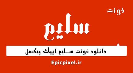 فونت سلیم فارسی