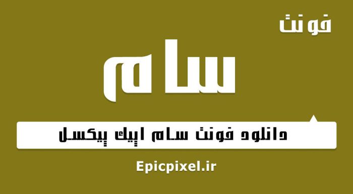 فونت سام فارسی