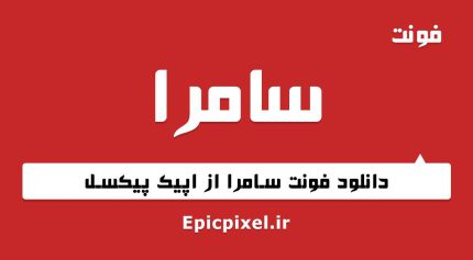 فونت سامرا فارسی