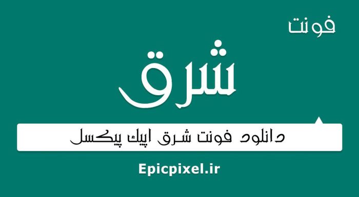 فونت شرق فارسی