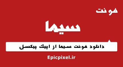 فونت سیما فارسی