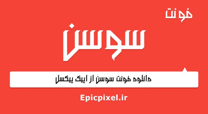 فونت سوسن فارسی