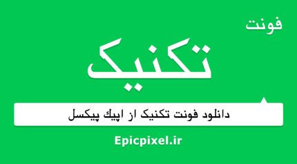 فونت تکنیک فارسی