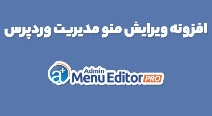 افزونه ویرایش منو مدیریت وردپرس Admin Menu Editor Pro