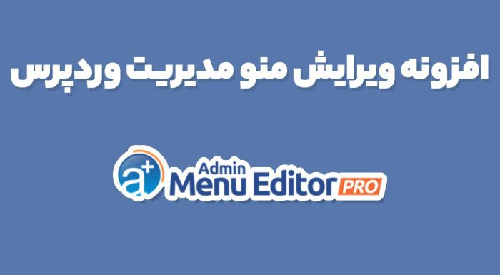 افزونه ویرایش منو مدیریت وردپرس Admin Menu Editor Pro