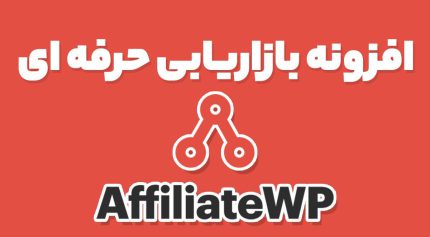 افزونه بازاریابی حرفه ای AffiliateWP