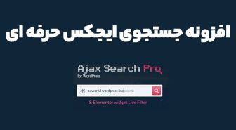 افزونه جستجوی ایجکس حرفه ای Ajax Search Pro