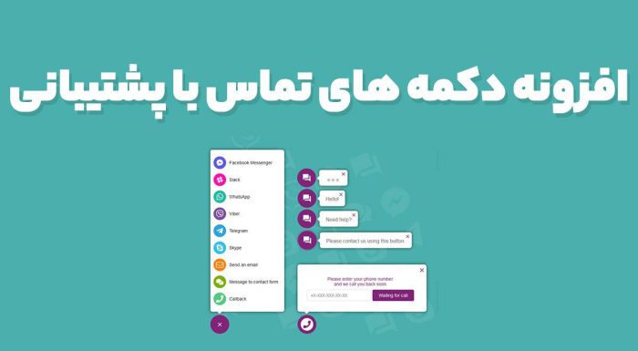 افزونه دکمه های تماس با پشتیبانی All in One Support Button