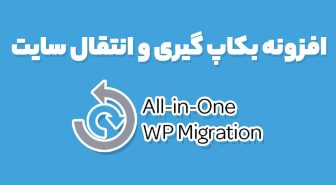 افزونه بکاپ گیری و انتقال سایت وردپرس All in One WP Migration