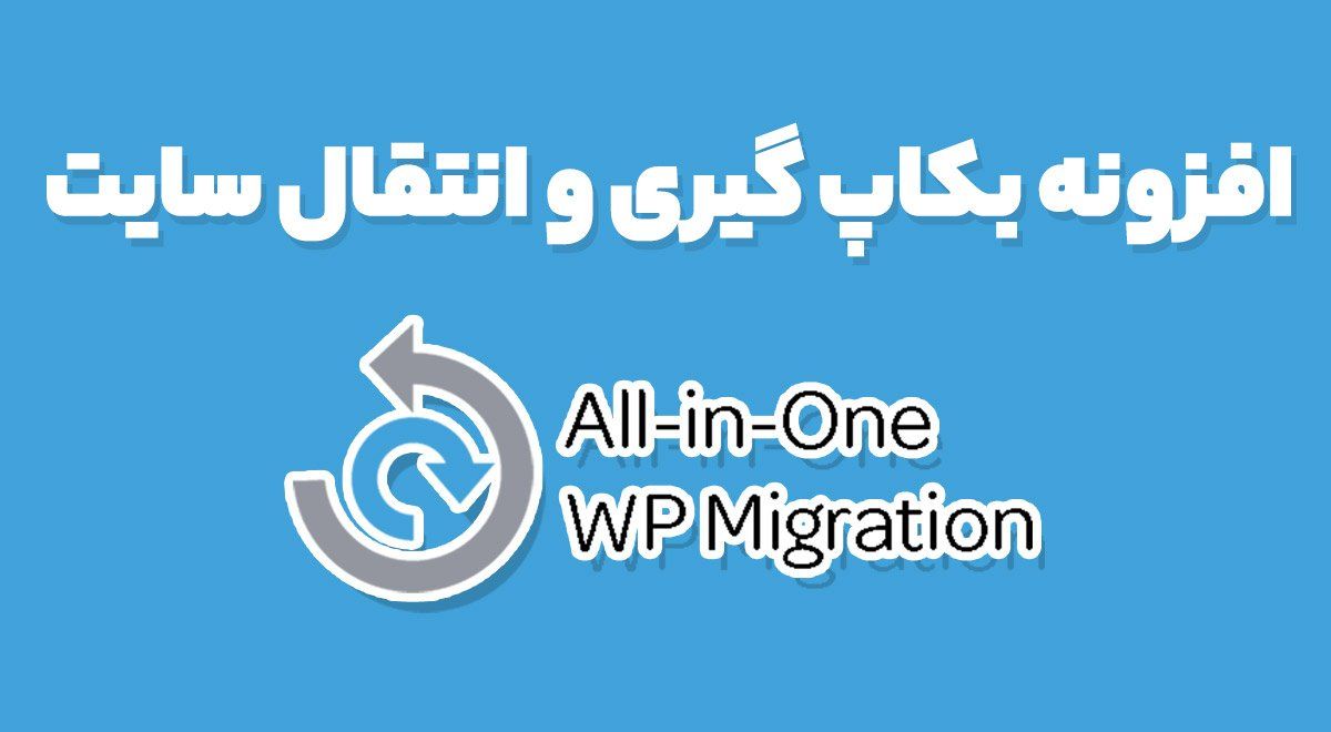 افزونه بکاپ گیری و انتقال سایت وردپرس All in One WP Migration